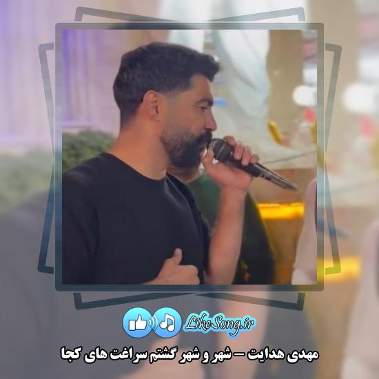دانلود آهنگ مهدی هدایت شهر و شهر گشتم سراغت های کجا
